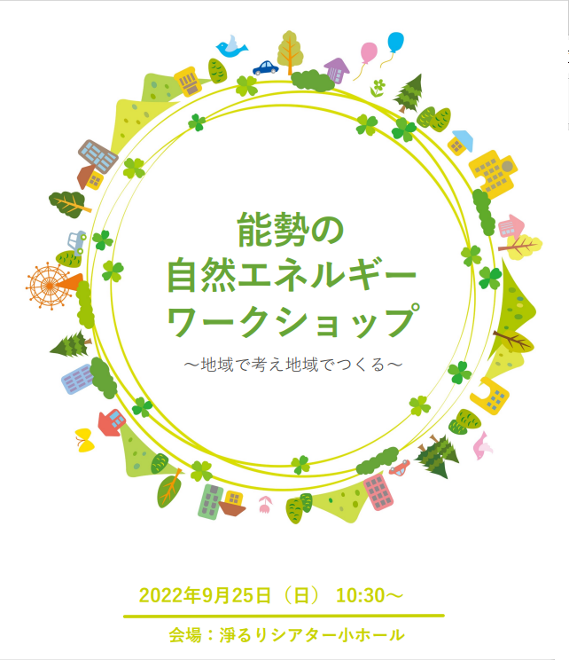 9/25（日）「能勢の自然エネルギーワークショップ ～地域で考え地域で